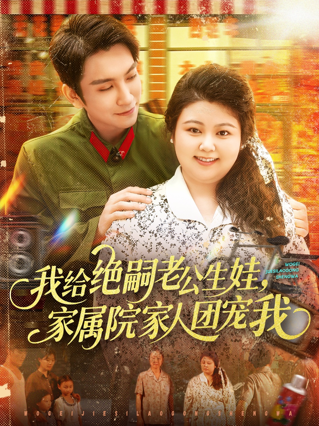 我给绝嗣老公生娃，家属院家人团宠我 第69集