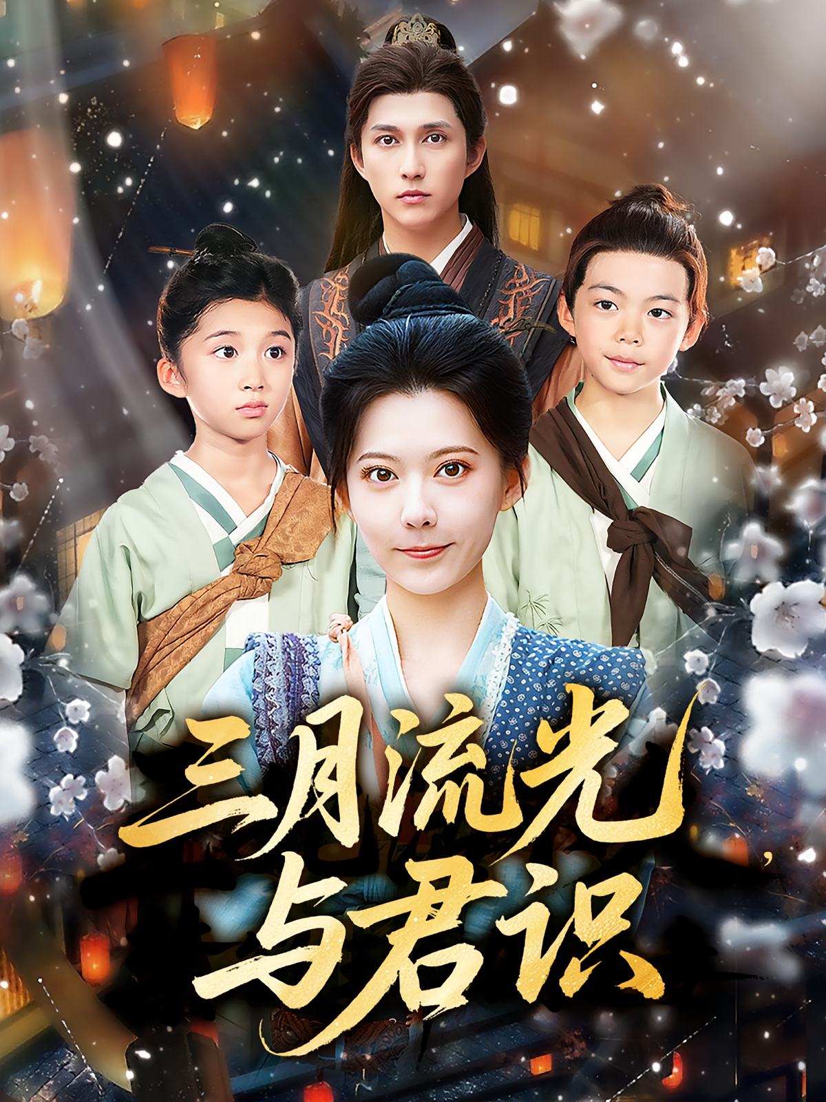 三月流光与君识 第01集