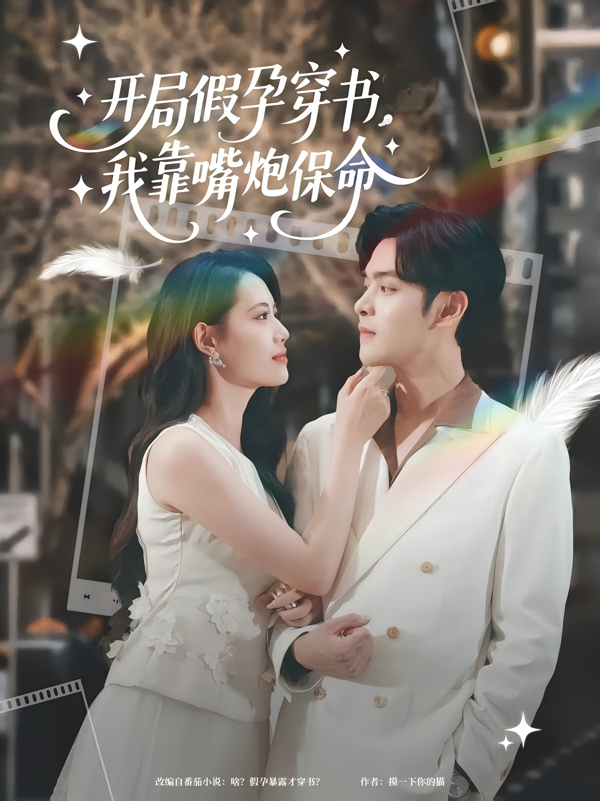 开局假孕穿书我靠嘴炮保命 第01集
