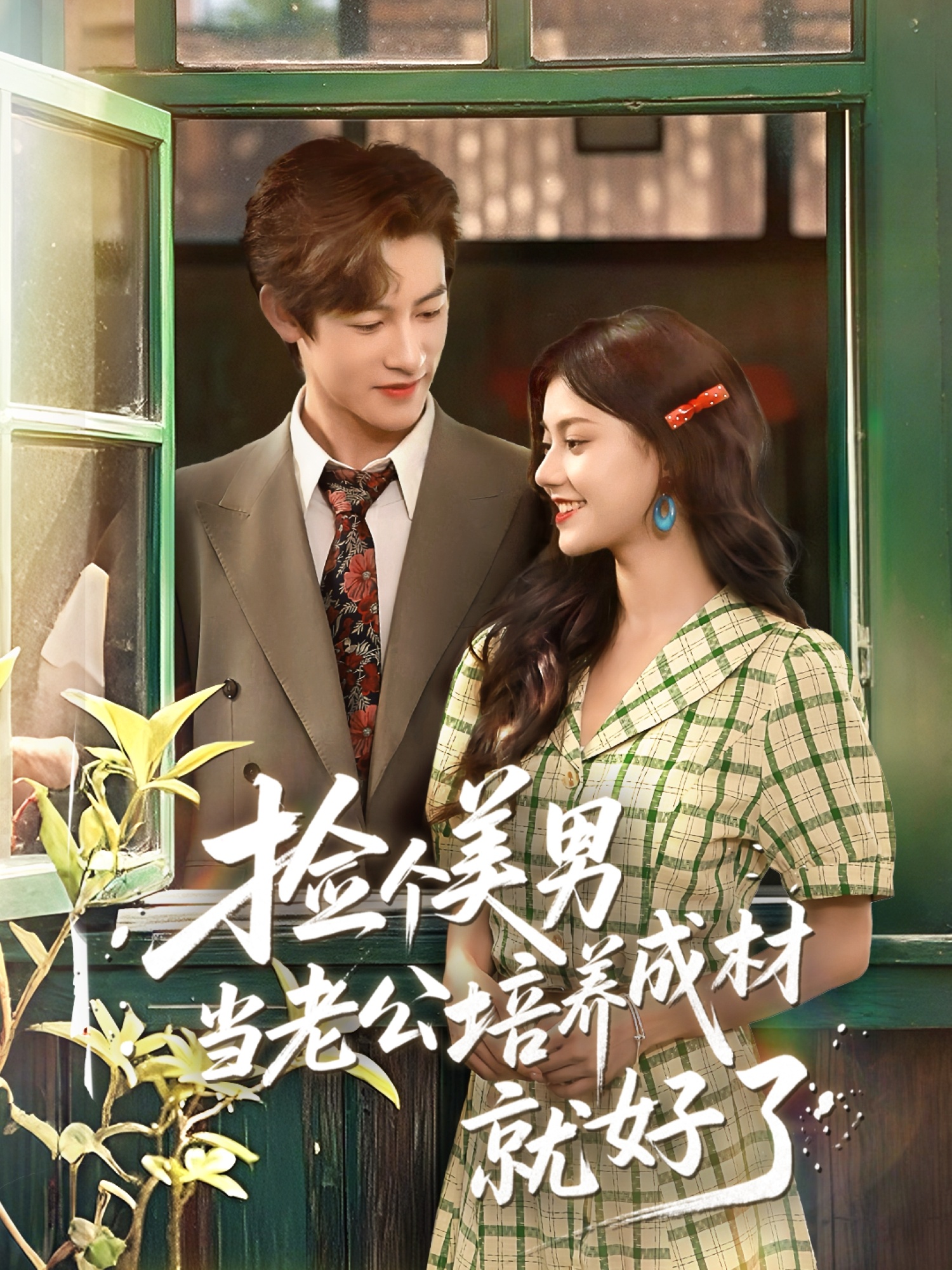 捡个美男当老公培养成材就好了 第01集