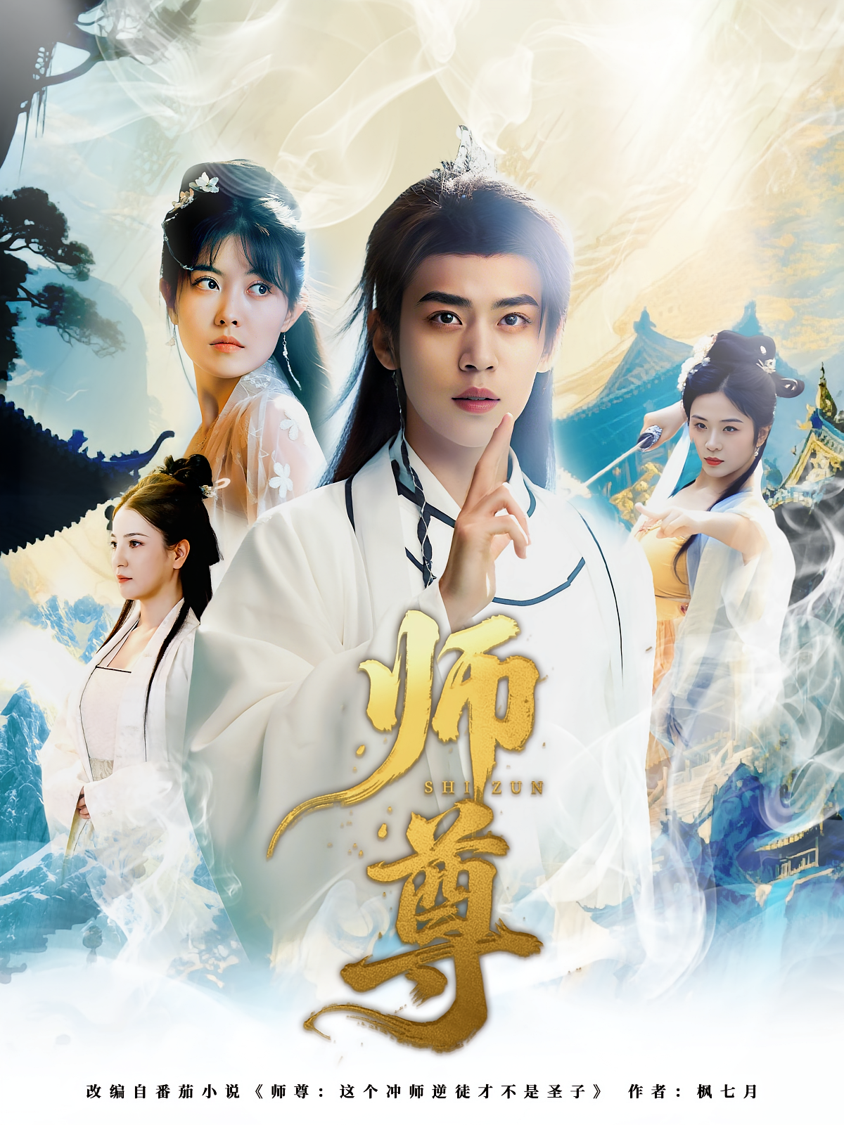 师尊 第01集