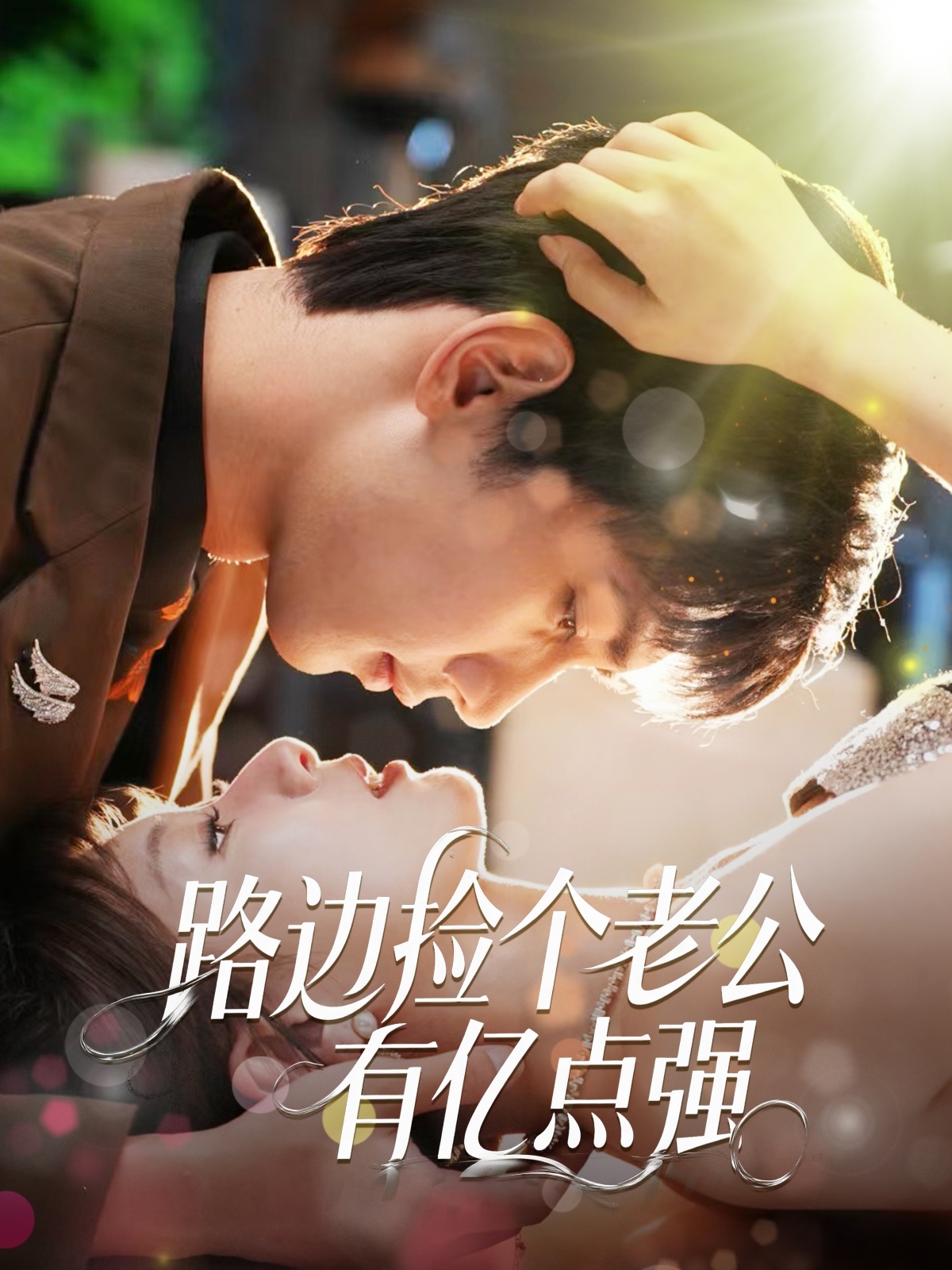 路边捡个老公有亿点强 第46集