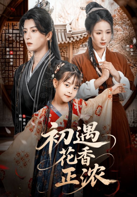 初遇花香正浓 第01集
