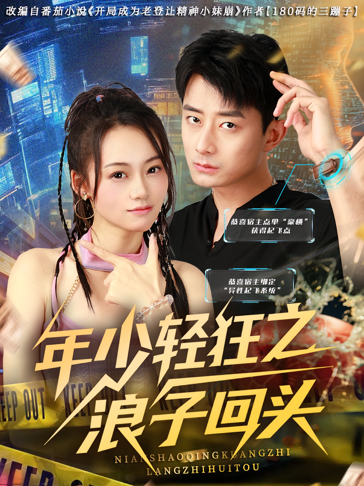 年少轻狂之浪子回头 第01集