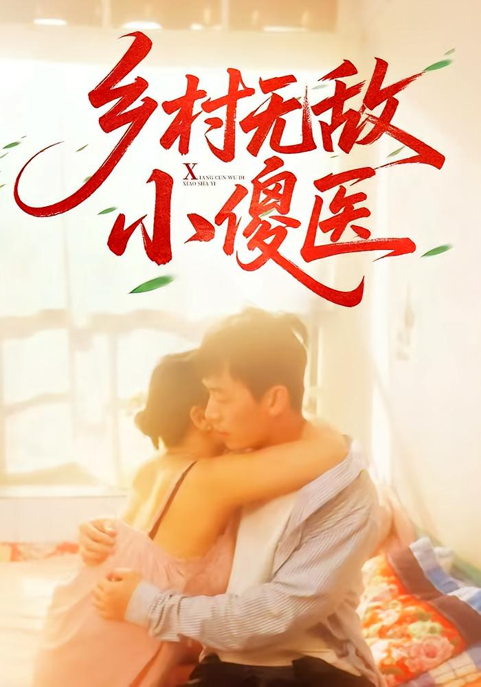 乡村无敌小傻医 第01集