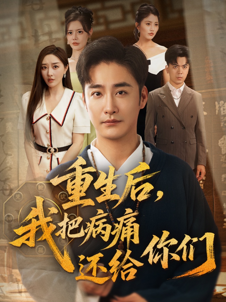 重生后我把病痛还给你们 整合版(大结局)
