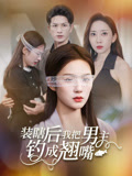 装瞎后我把男主钓成翘嘴 第28集