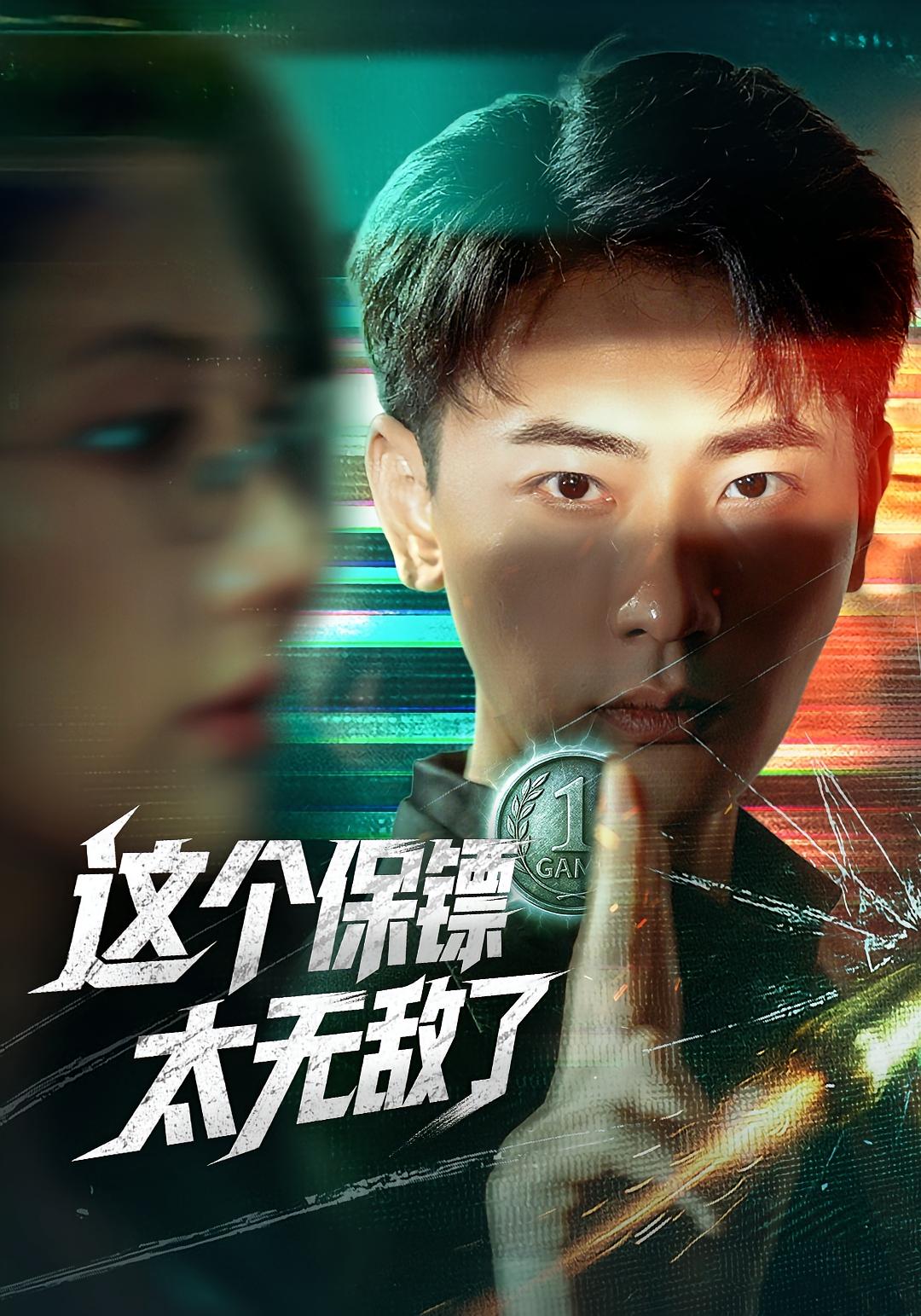 这个保镖太无敌了 第61集