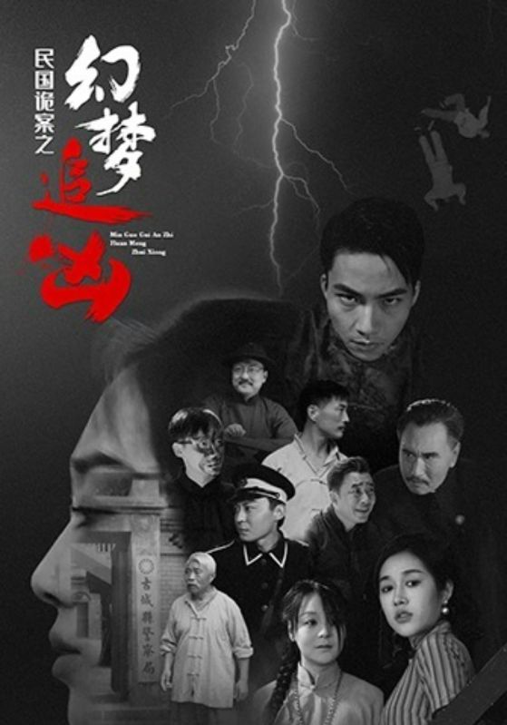 民国诡案之幻梦追凶 第46集