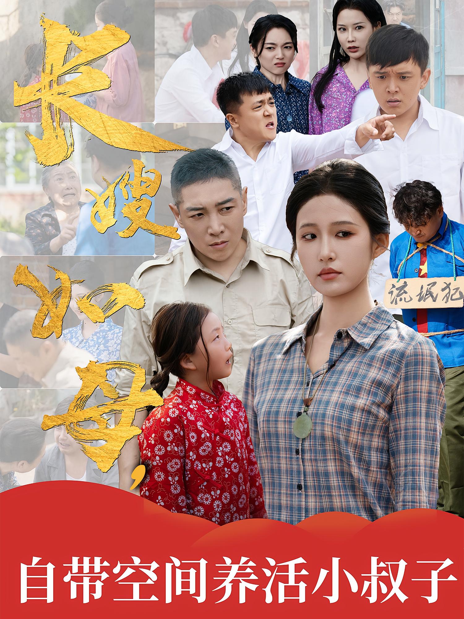 长嫂如母自带空间养活小叔子 第07集
