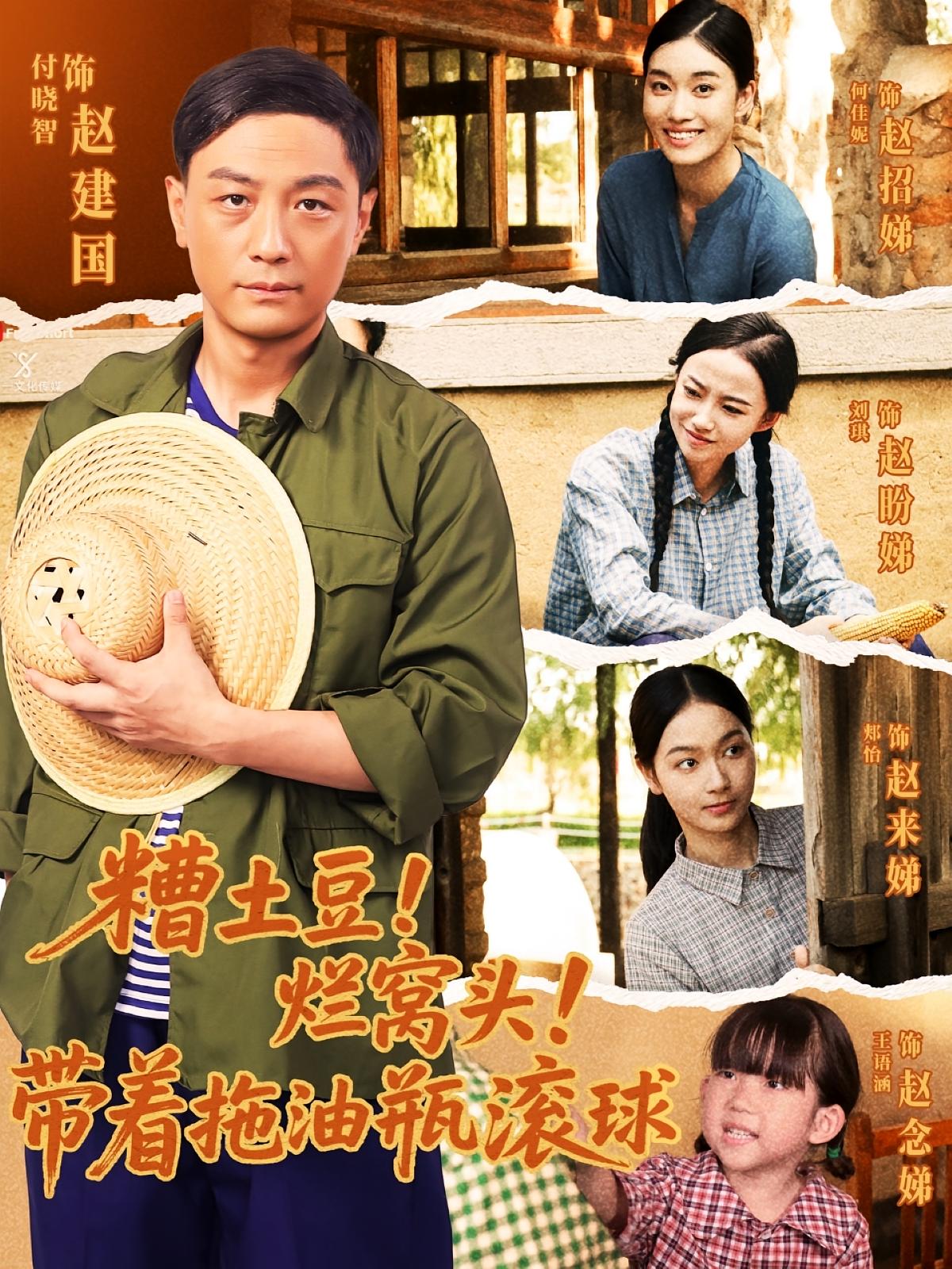 糟土豆烂窝头带着拖油瓶滚球 第01集