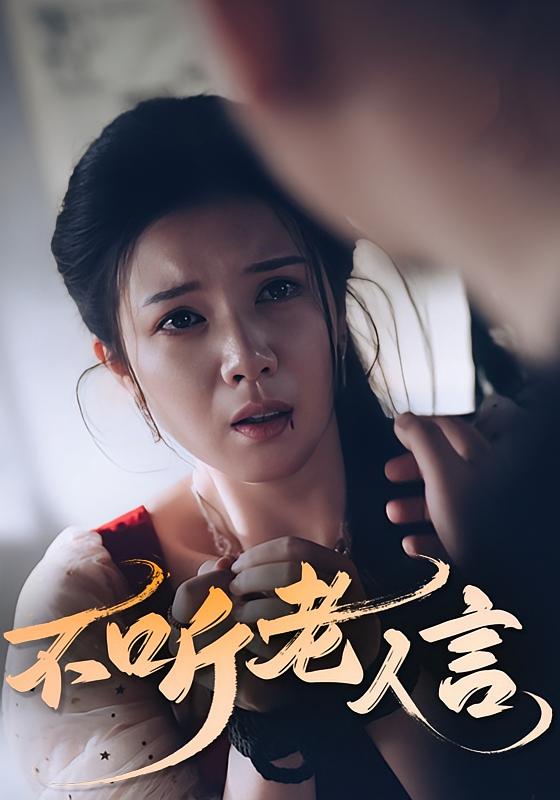 不听老人言 第45集