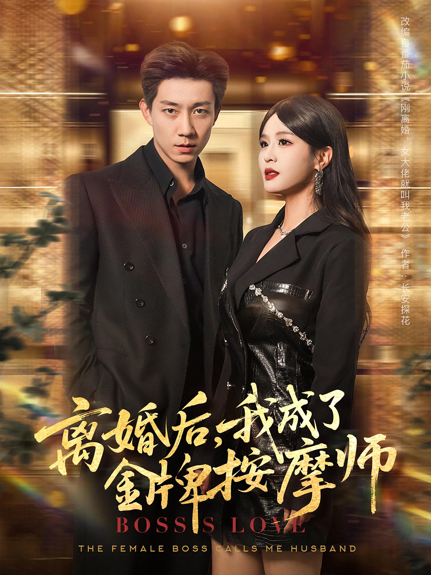 离婚后我成了金牌按摩师 第01集