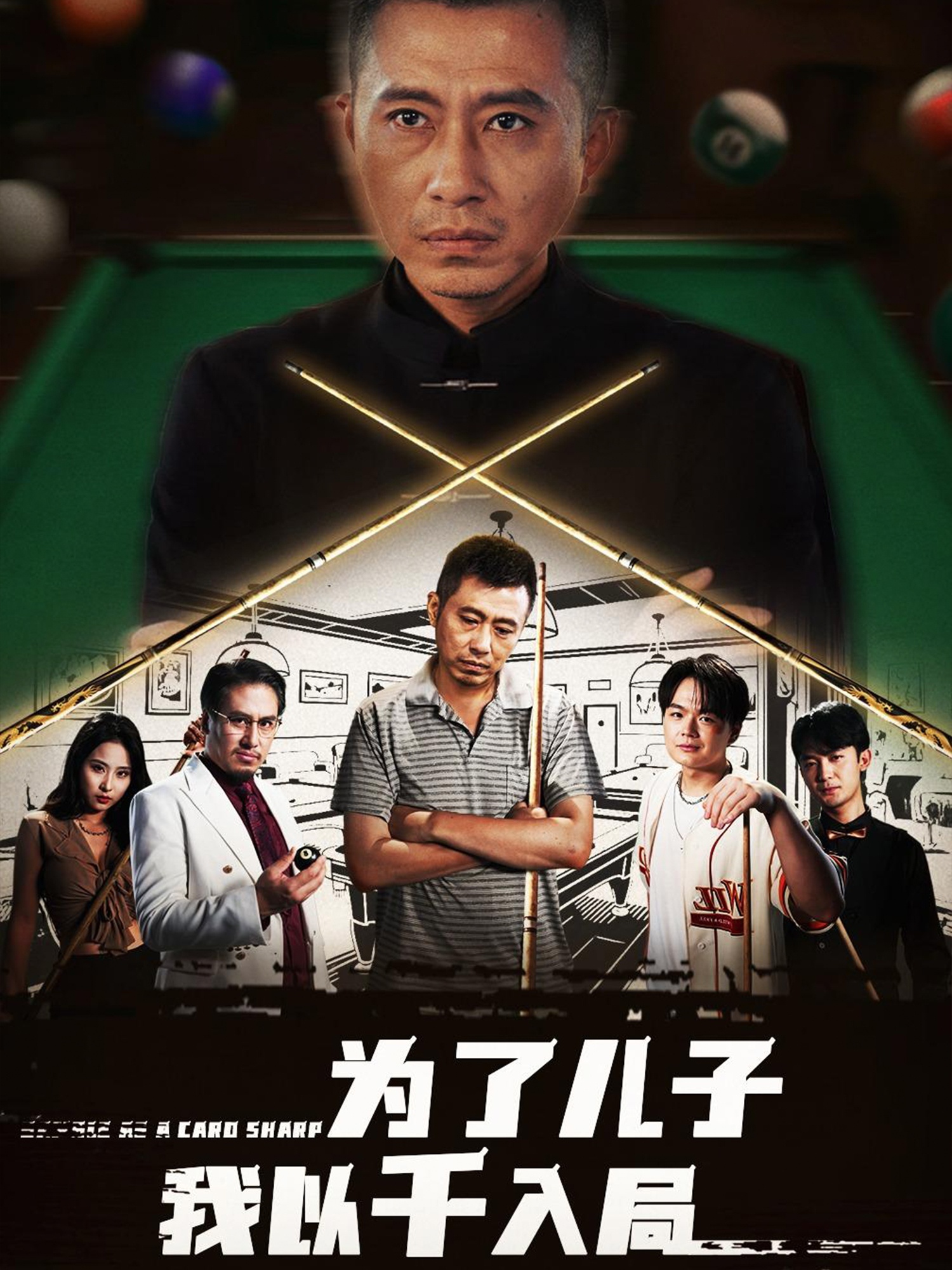 为了儿子我以千入局 整合版