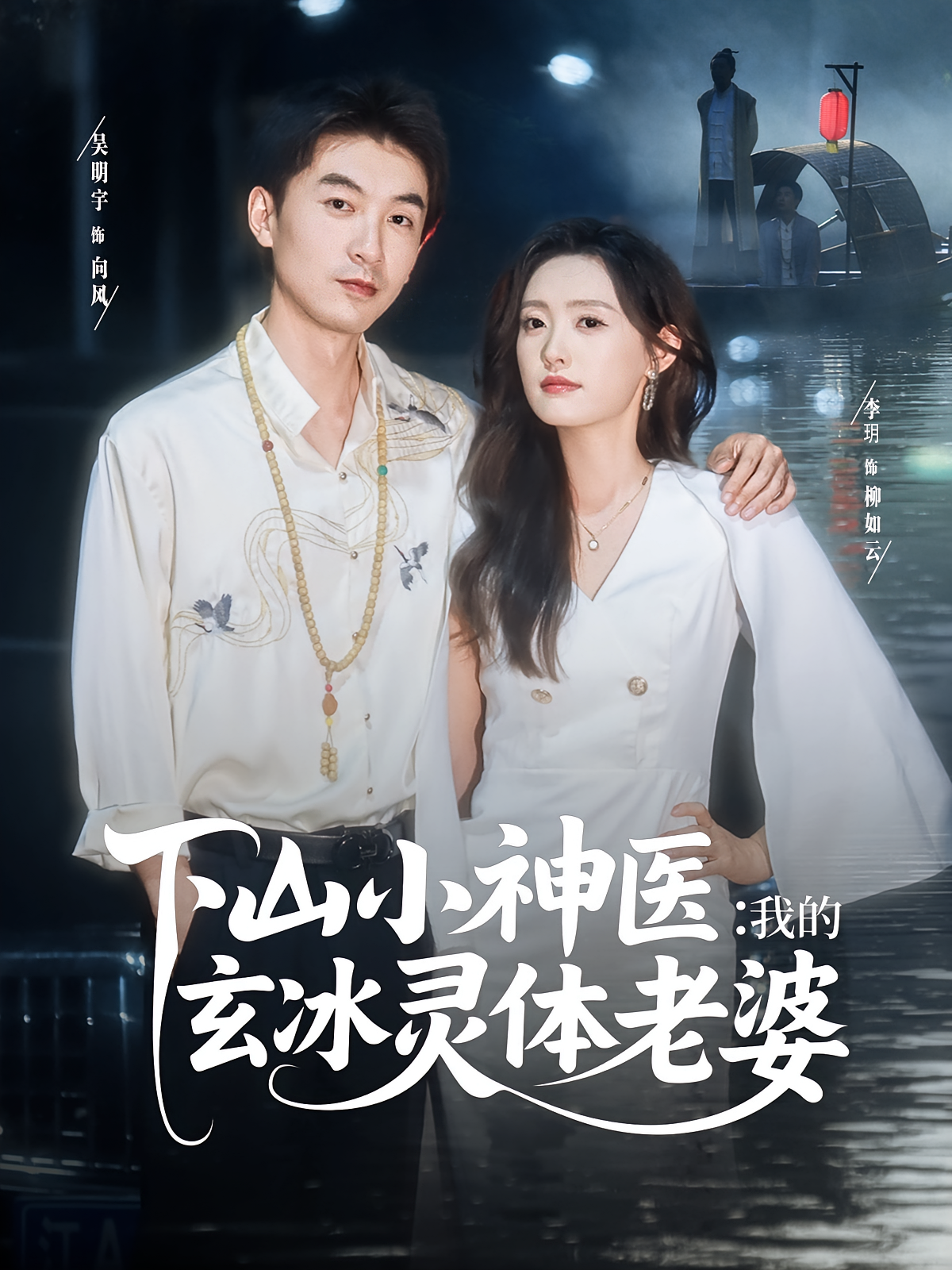 下山小神医我的玄冰灵体老婆 第01集