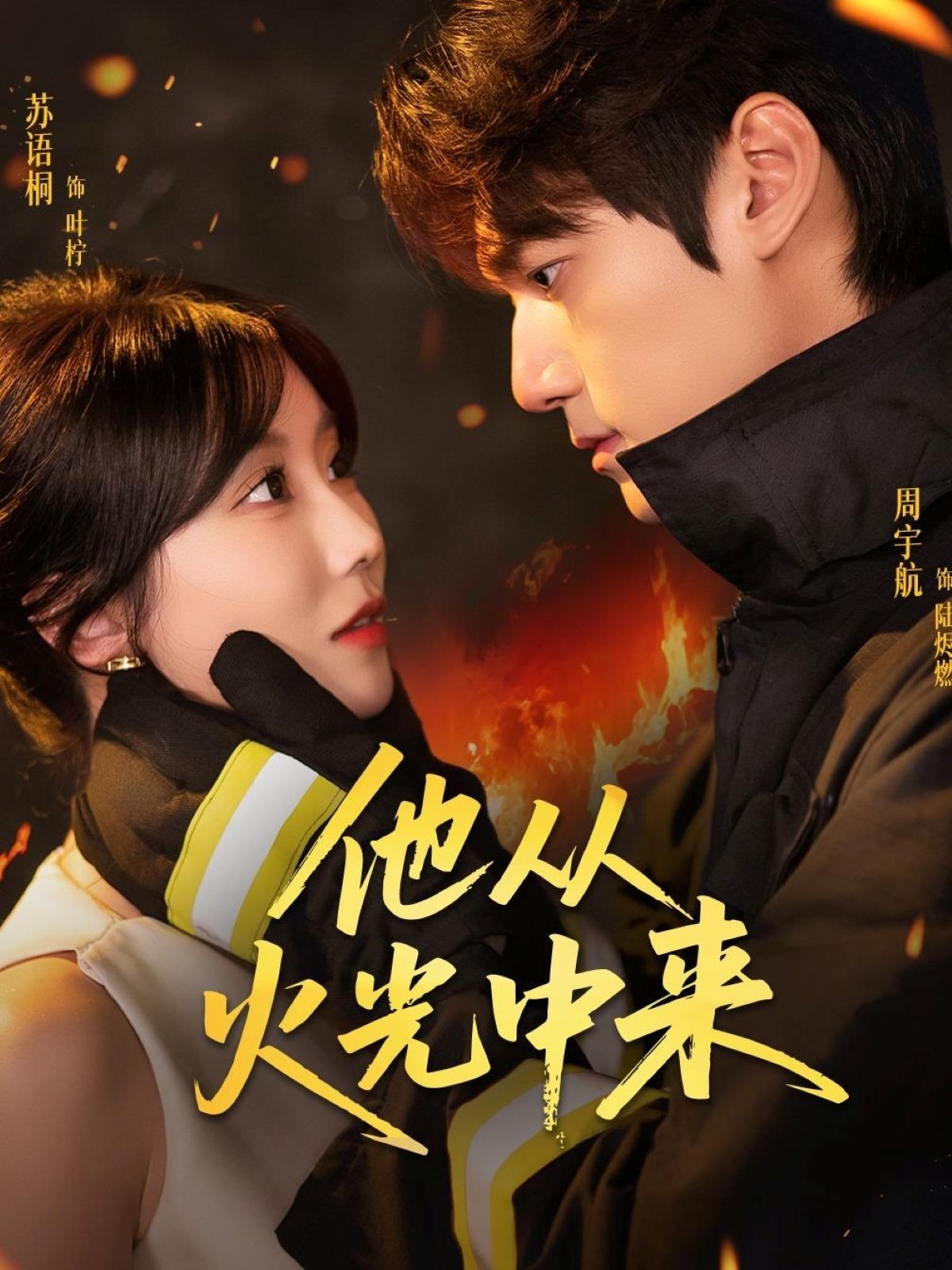 他从火光中来 第01集