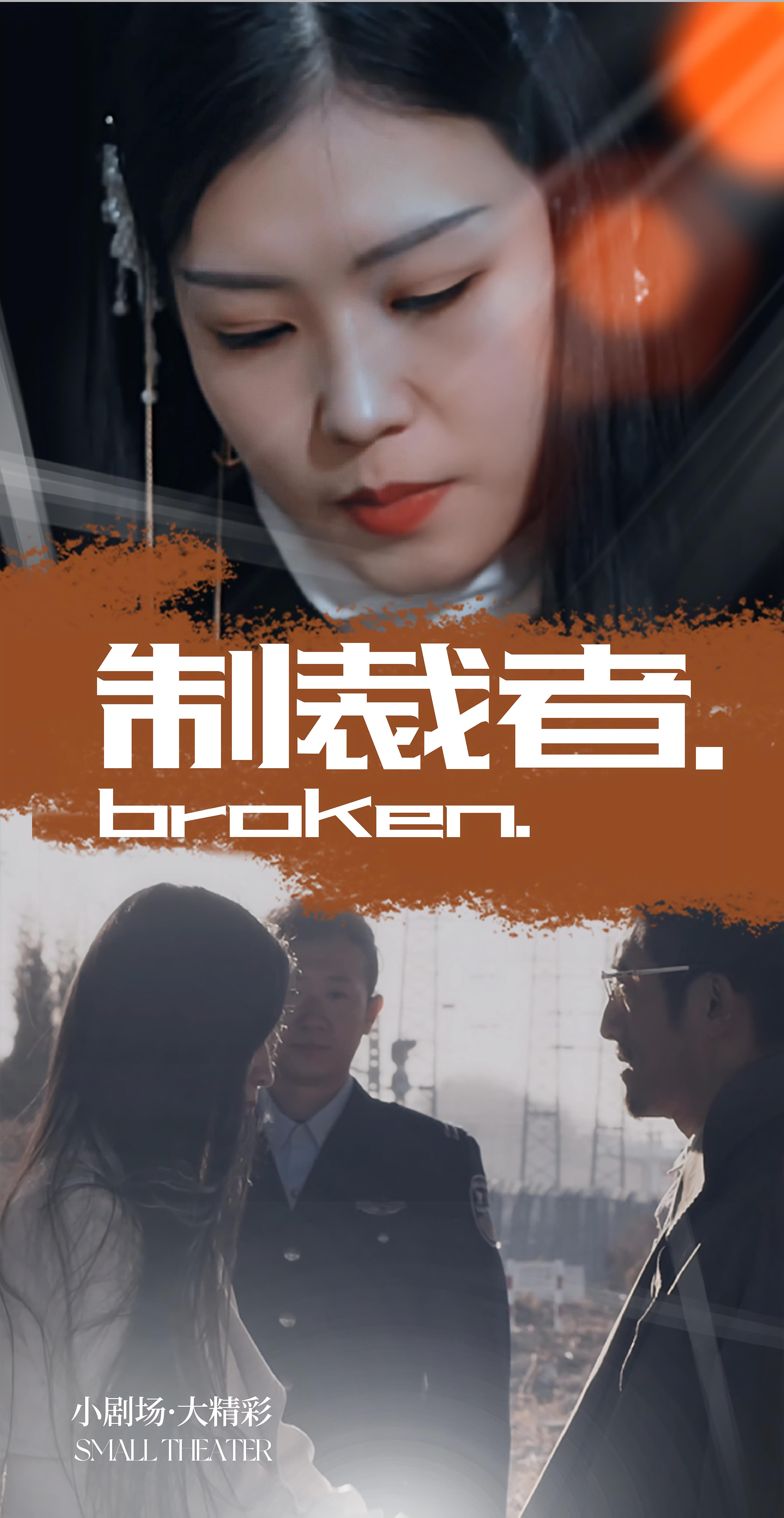 制裁者 第01集