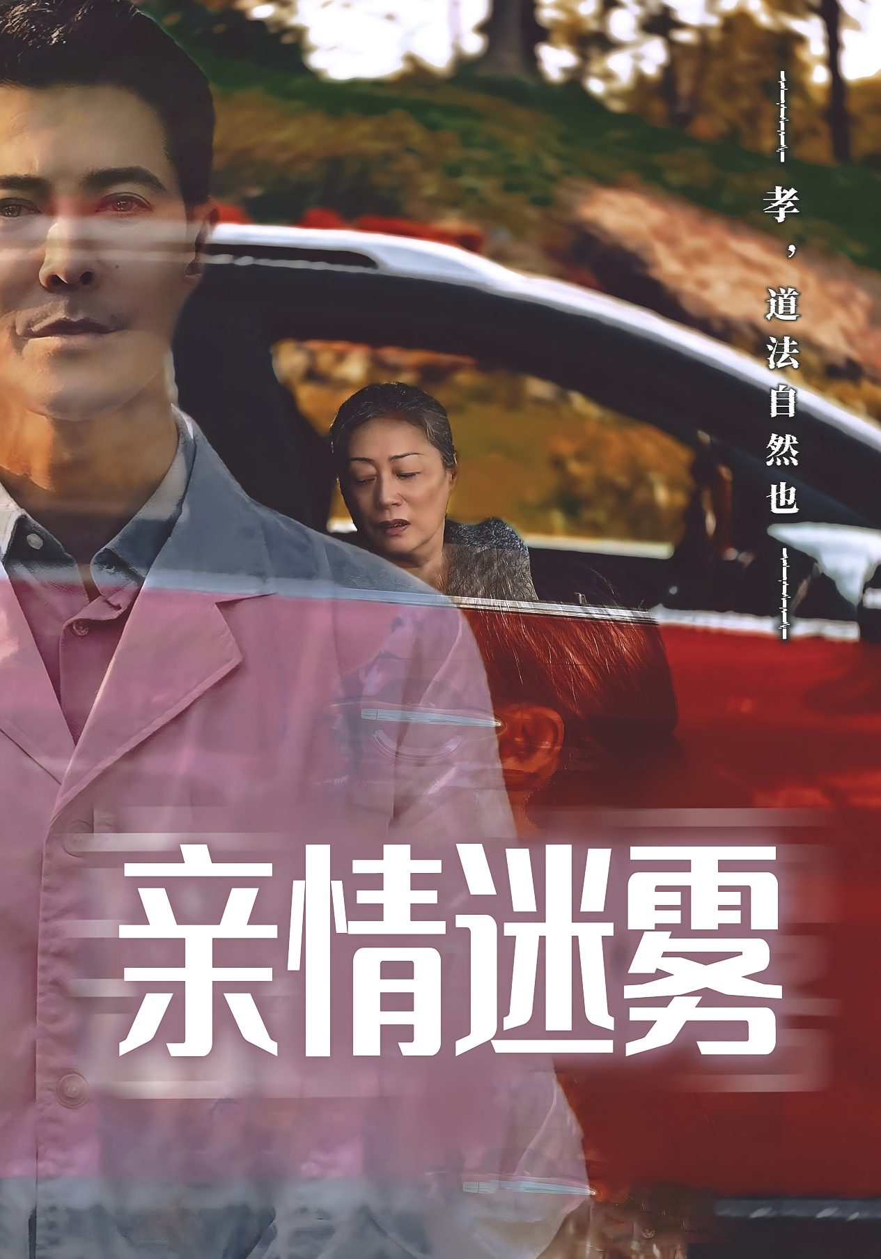 亲情迷雾 第01集