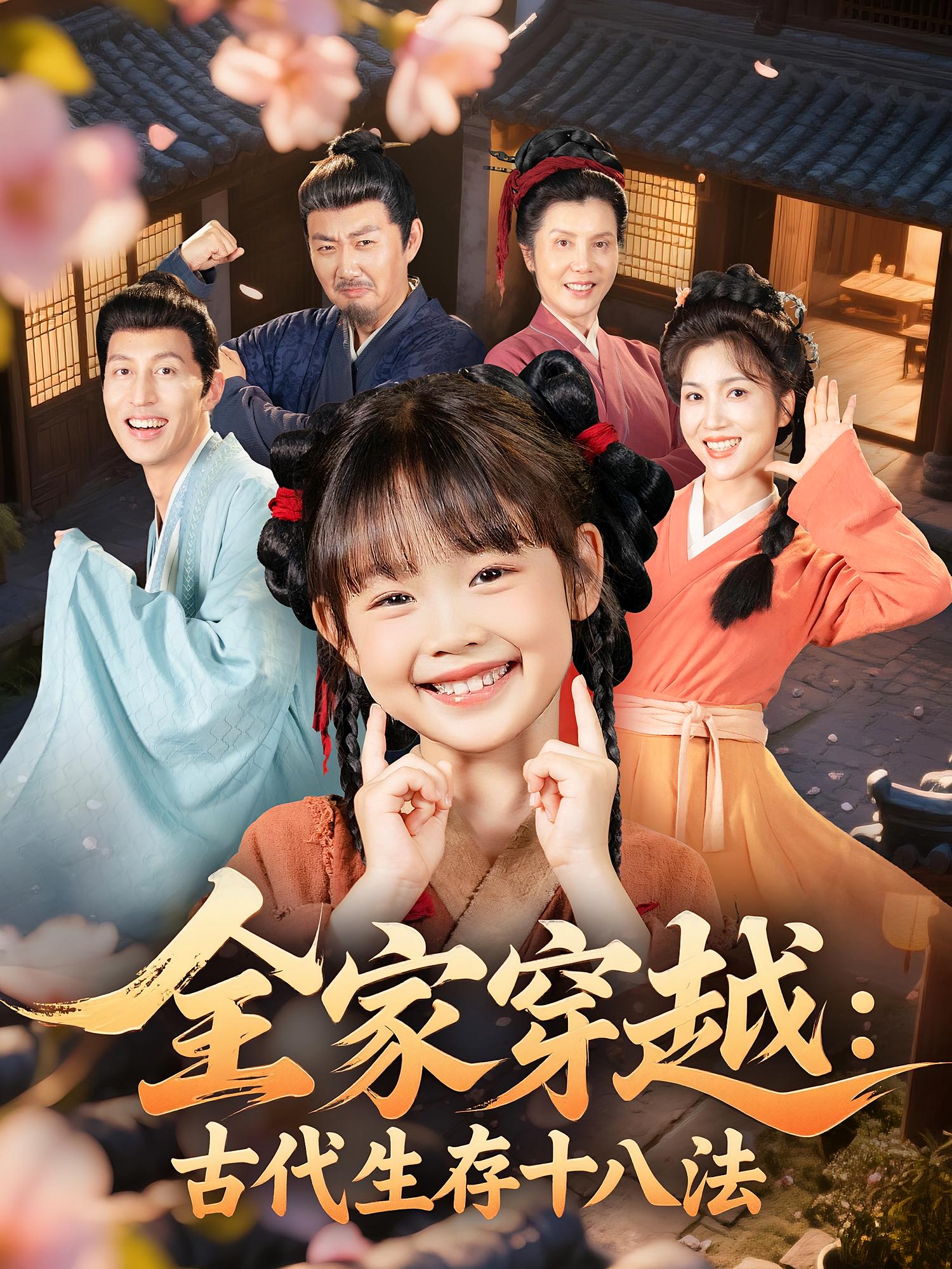 全家穿越古代生存十八法 第09集