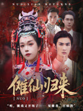傩仙归来 第36集