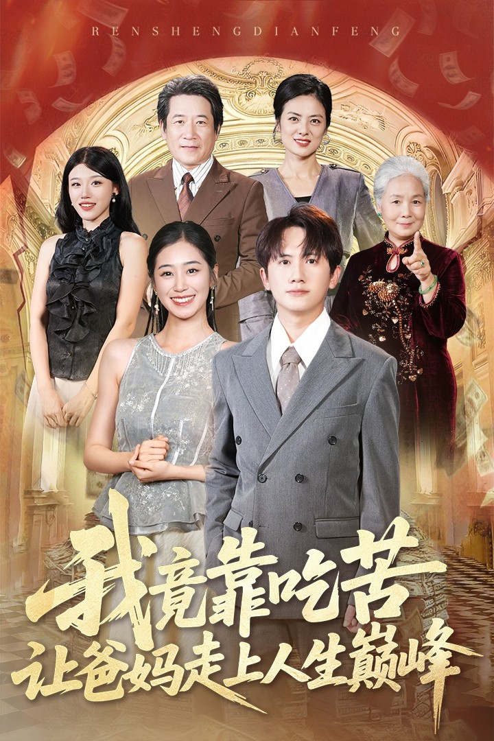 我竟靠吃苦让爸妈走上人生巅峰 第41集
