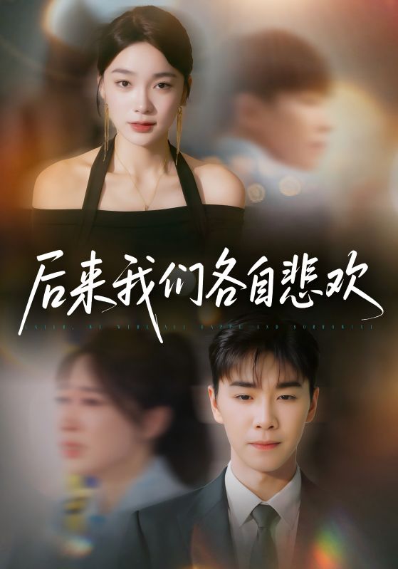 后来我们各自悲欢 第07集