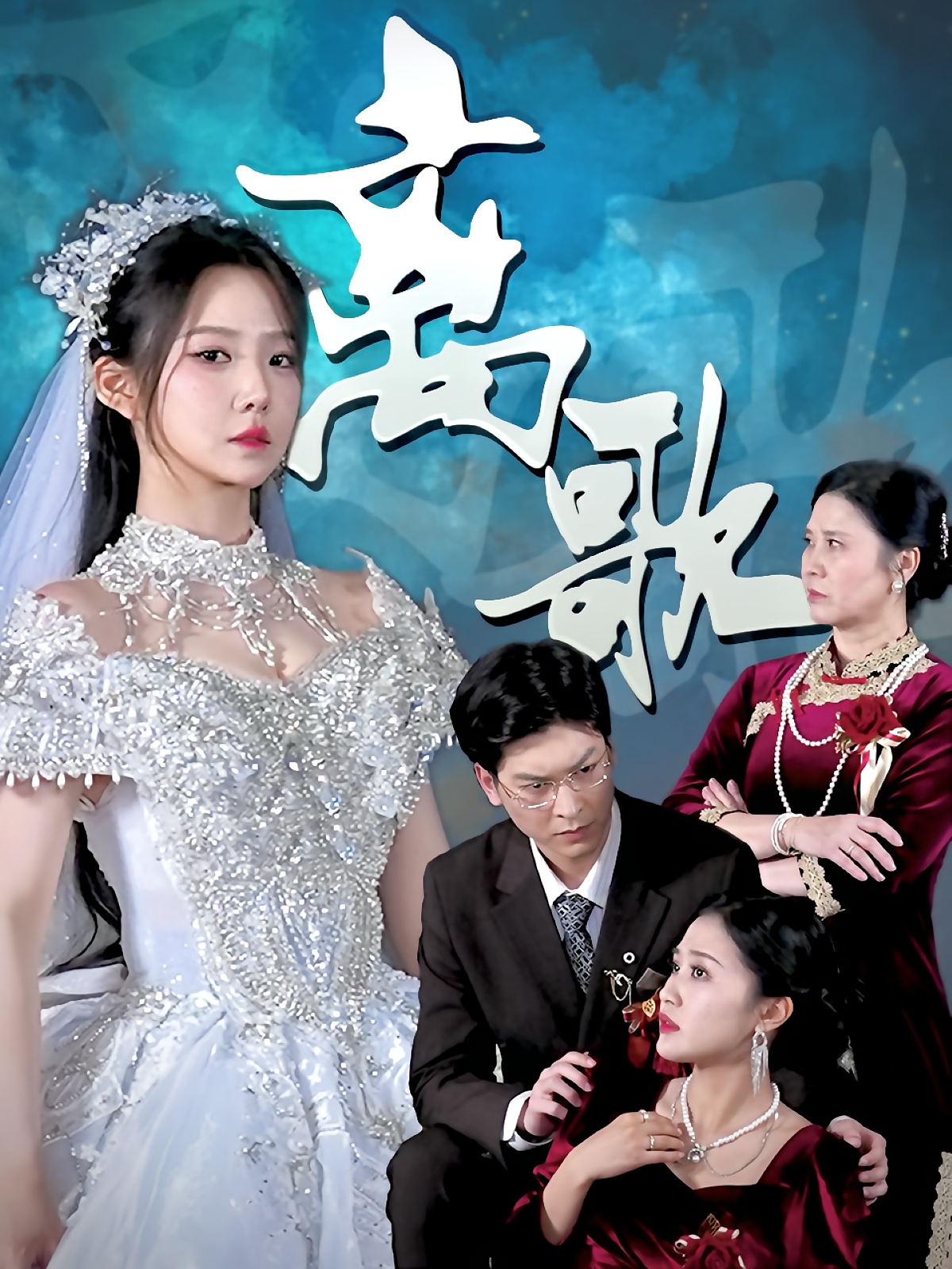 离歌 第01集