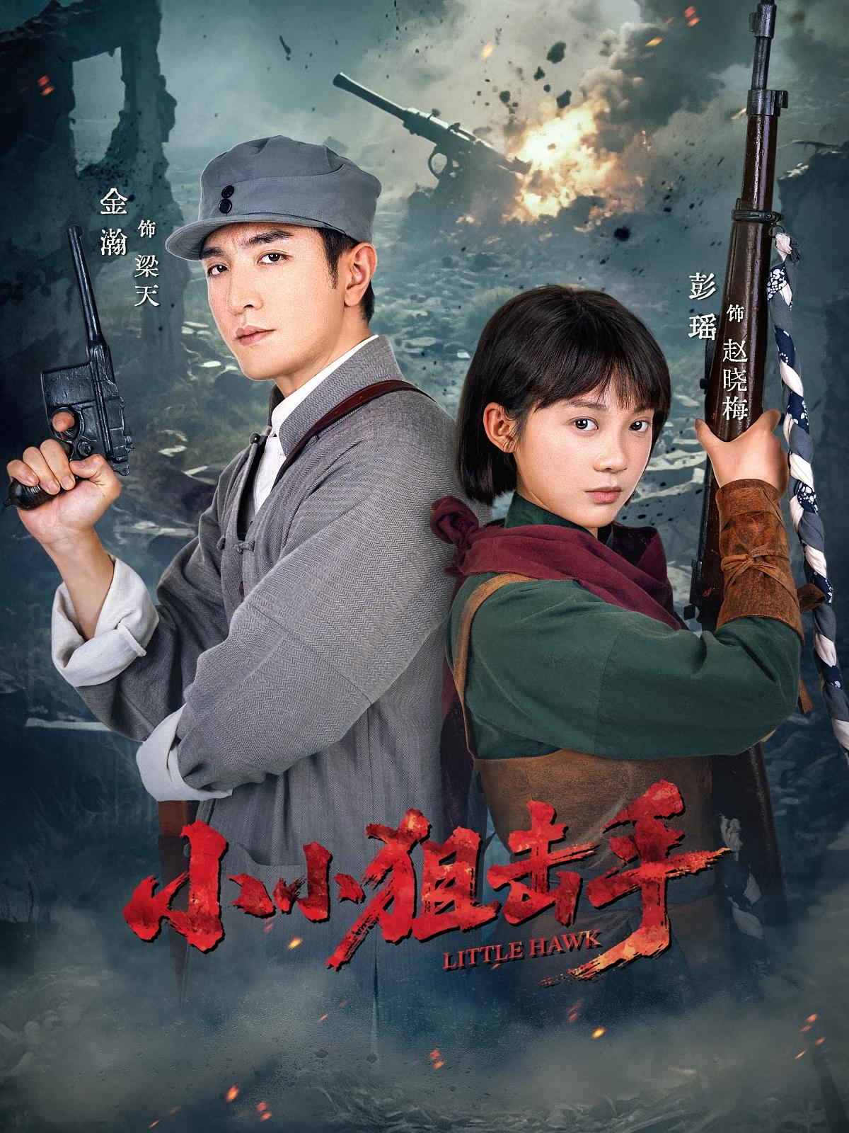 小小狙击手 第01集