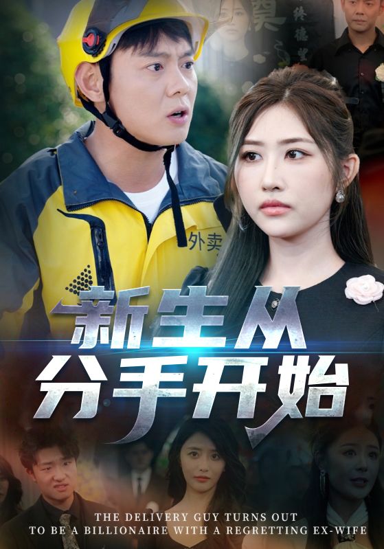 新生从分手开始，白月光悔不当初，如果当初她知道 第07集