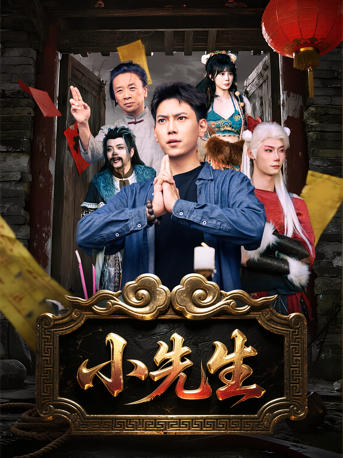 小先生 第29集