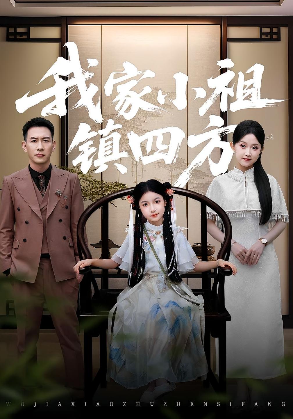 我家小祖镇四方 第01集