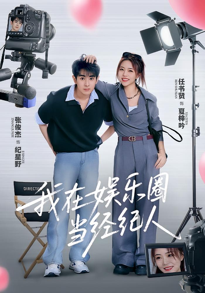 我在娱乐圈当经纪人 第01集