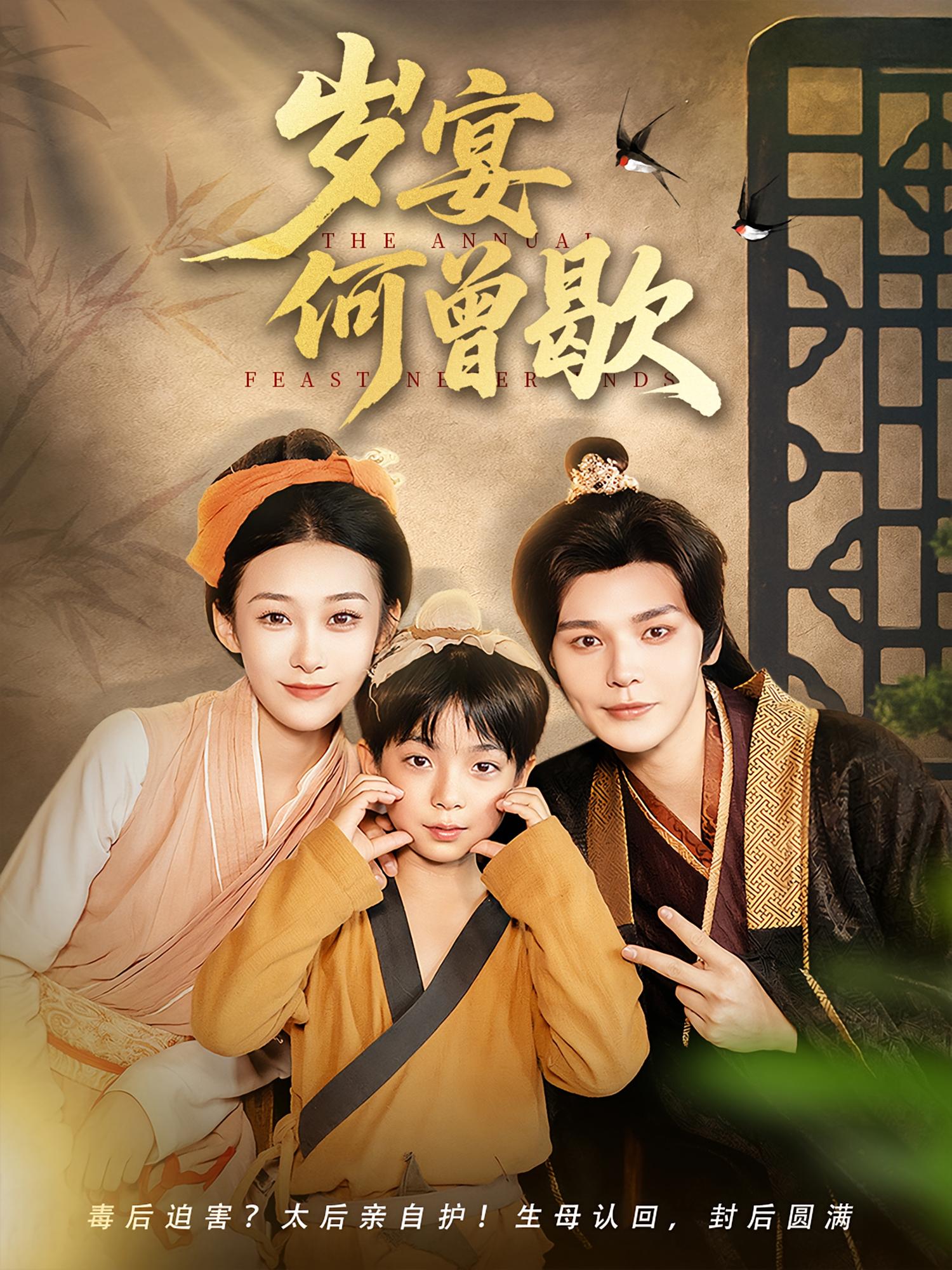 岁宴何曾歇 第72集