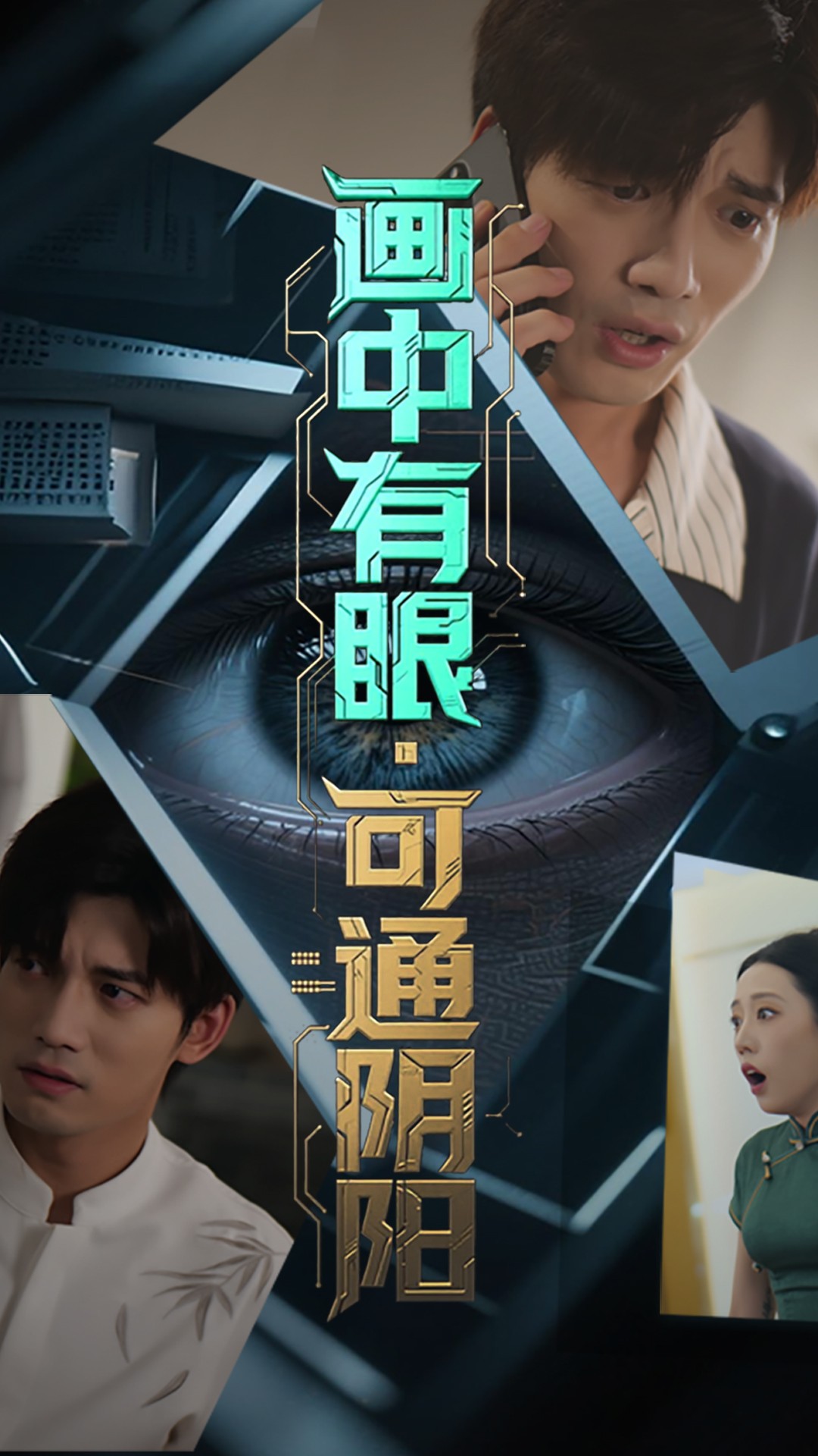 画中有眼可通阴阳 第01集