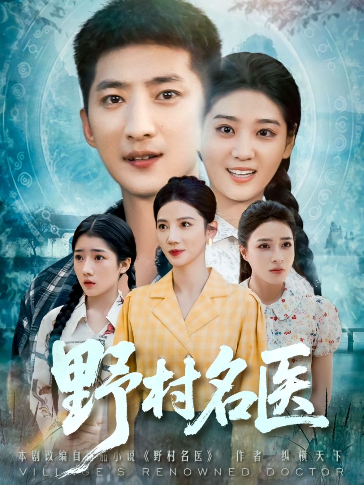 野村名医 第01集