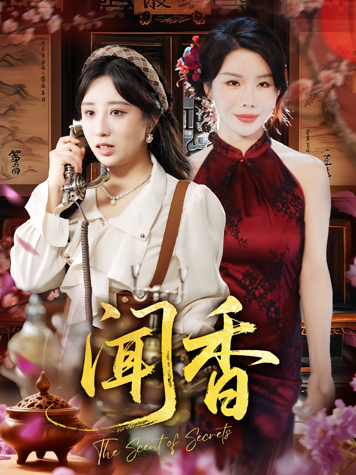 闻香 第35集