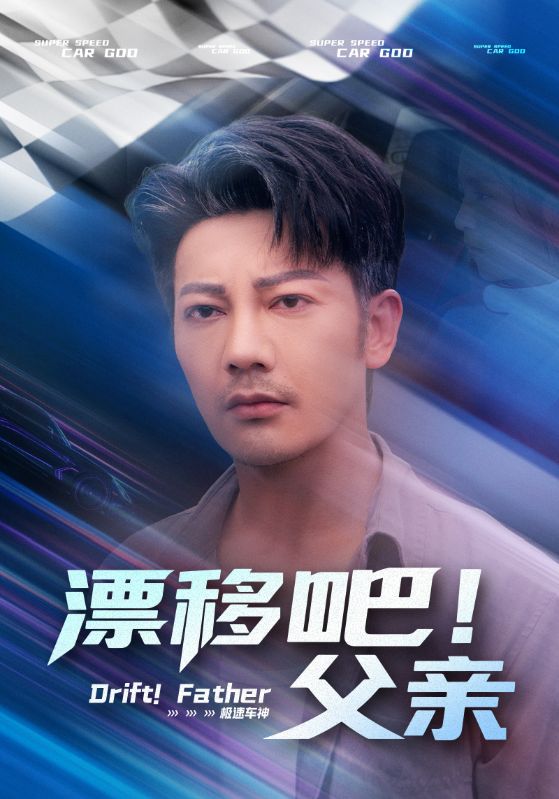 漂移吧！父亲 第35集