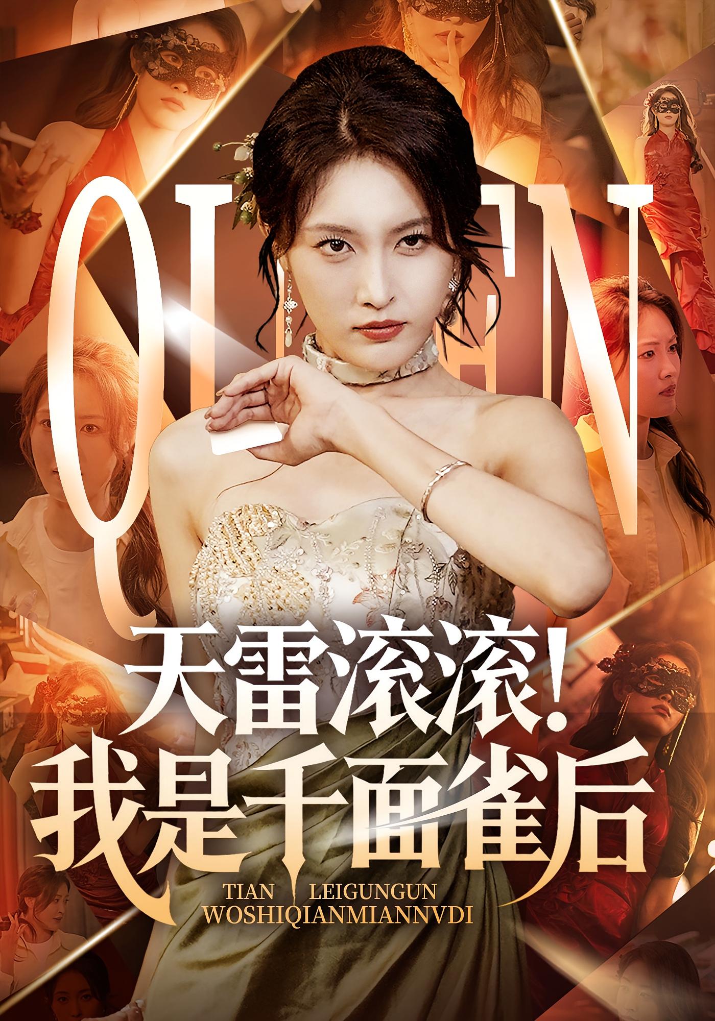 天雷滚滚我是千面雀后 第45集