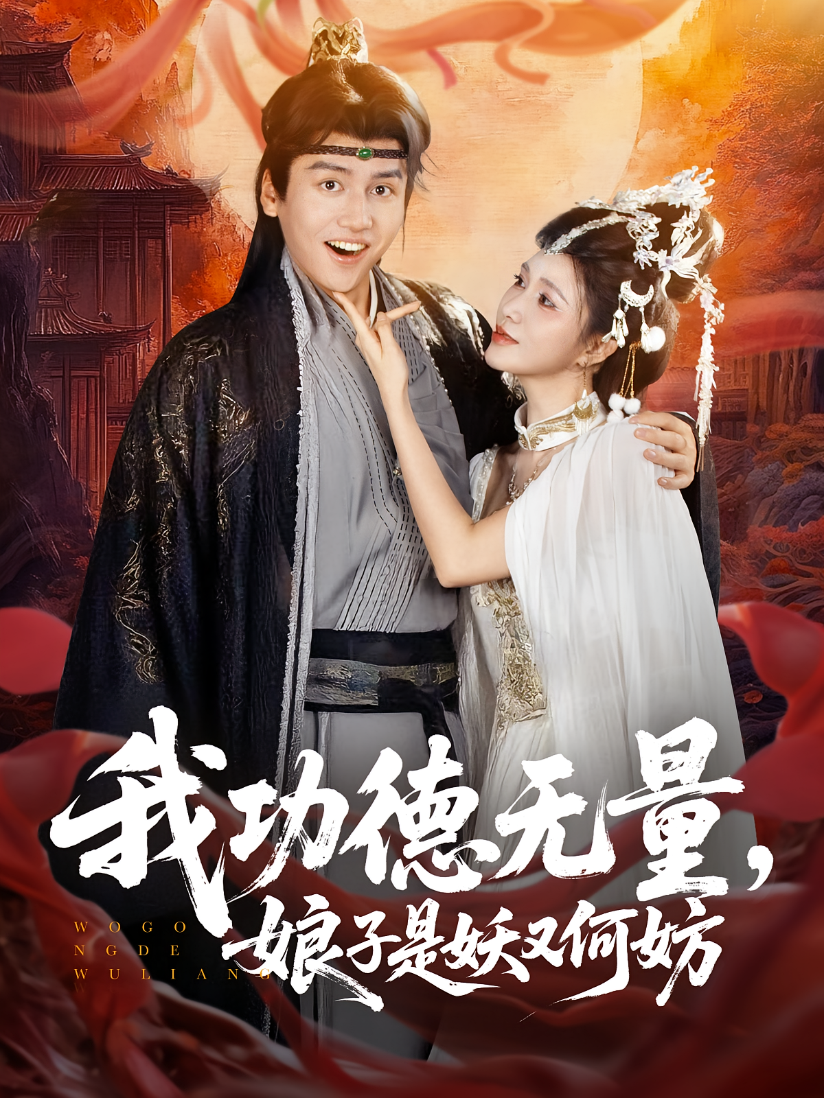 我功德无量娘子是妖又何妨 第01集