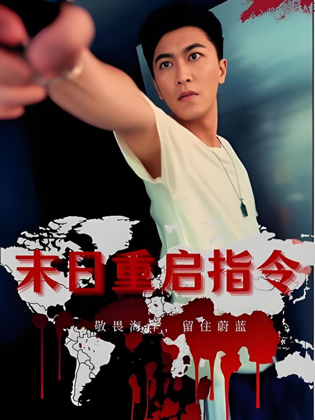 末日重启指令 第01集
