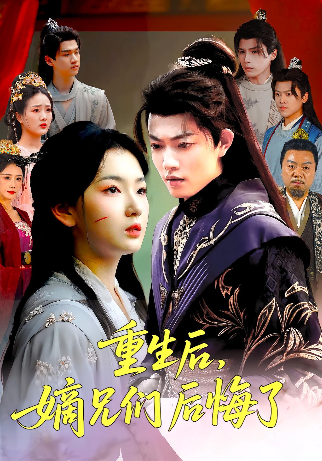 重生后嫡兄们后悔了 第01集