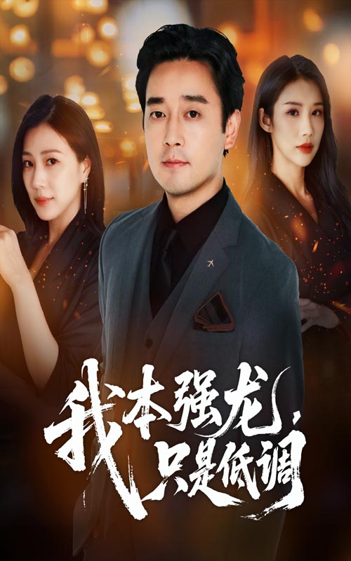 我本强龙只是低调 第10集