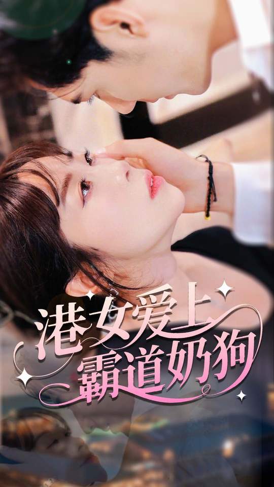 港女爱上霸道奶狗 第01集