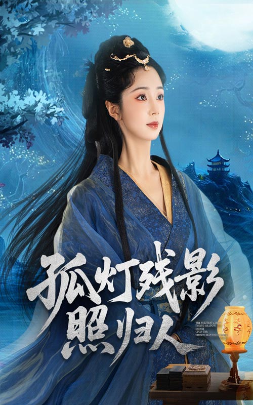 孤灯残影照归人 第07集