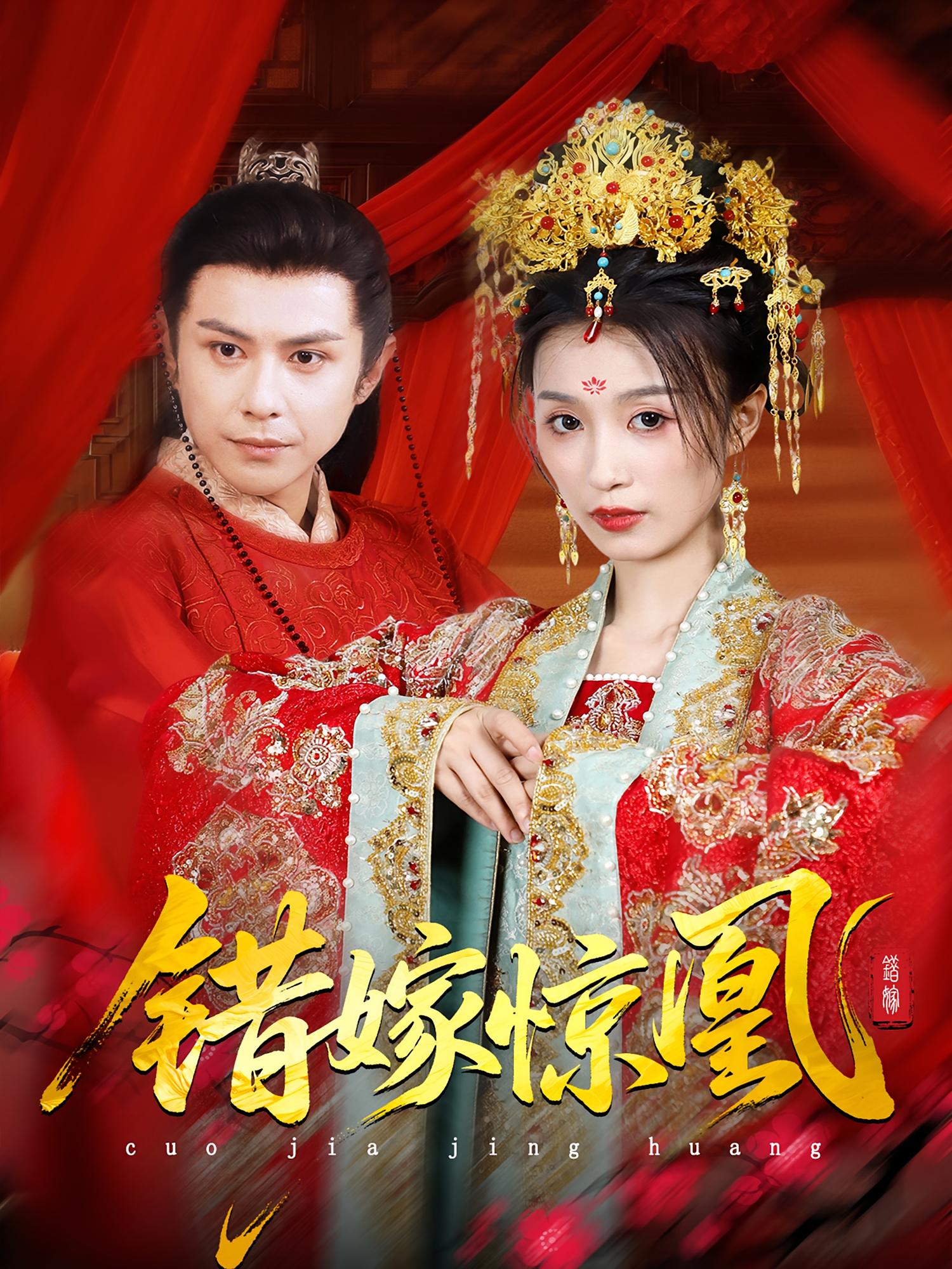 错嫁惊凰 第89集