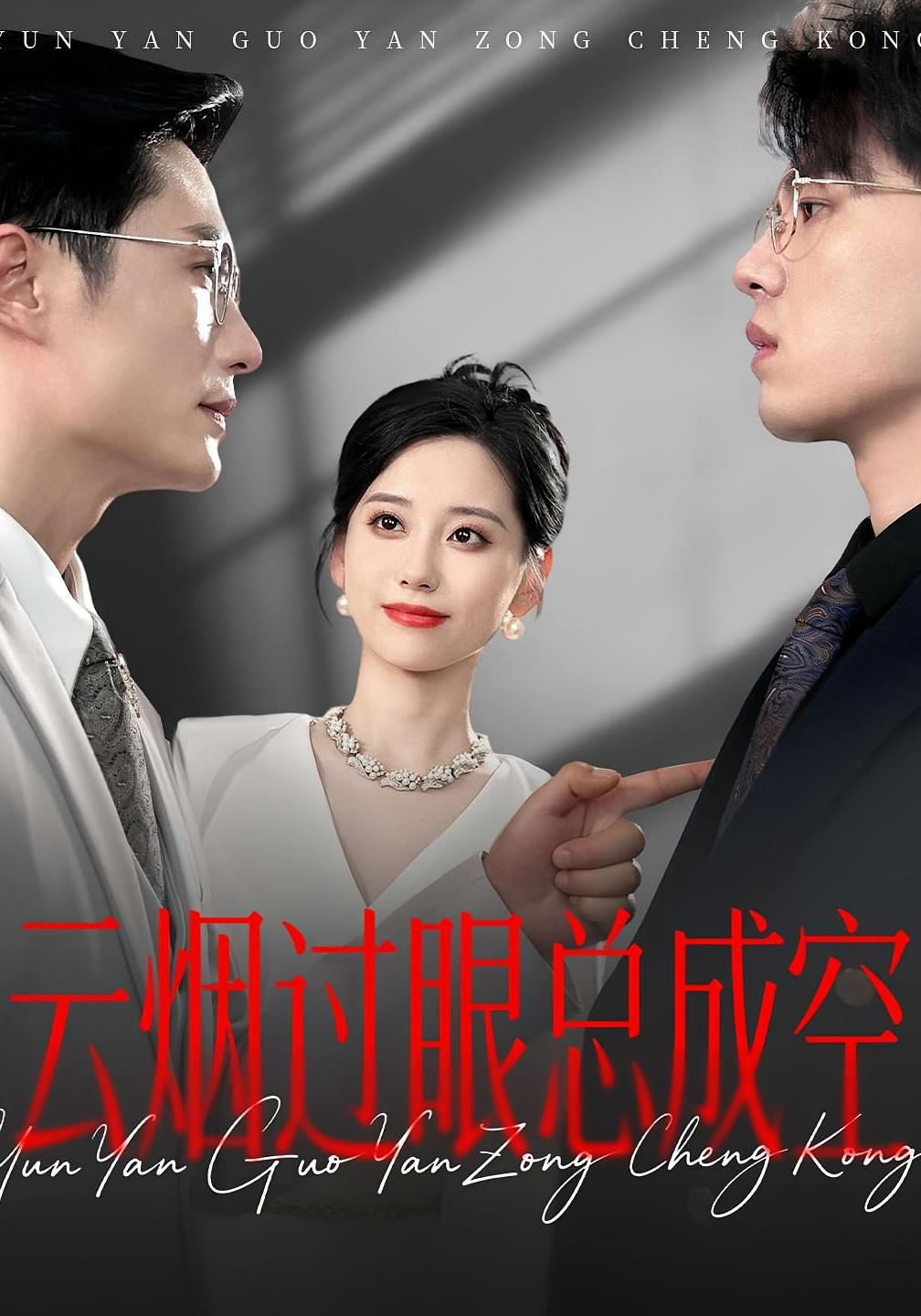 云烟过眼总成空 第35集