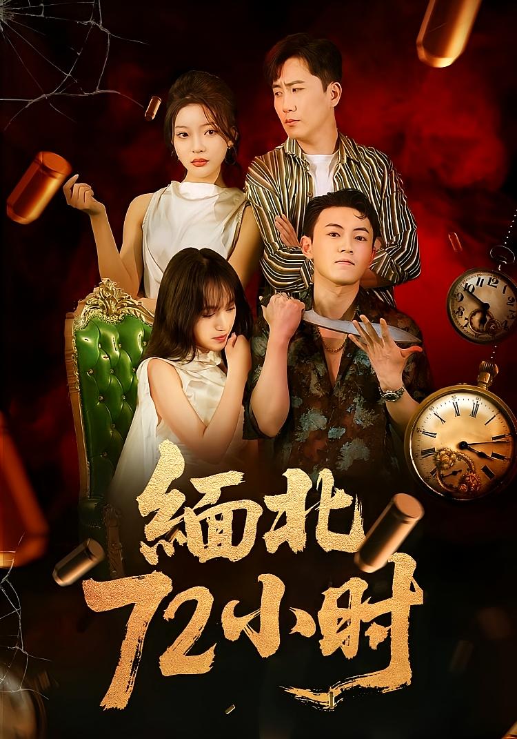 缅北72小时 第01集