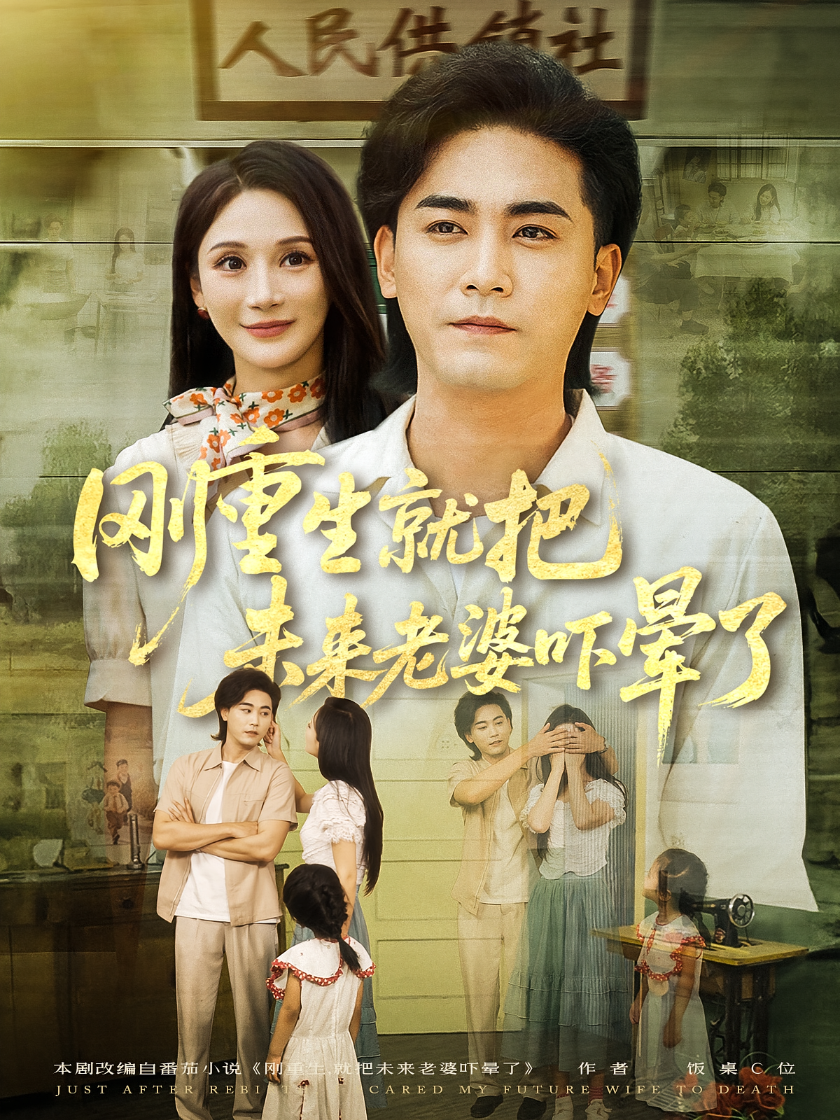 刚重生就把未来老婆吓晕了 第24集