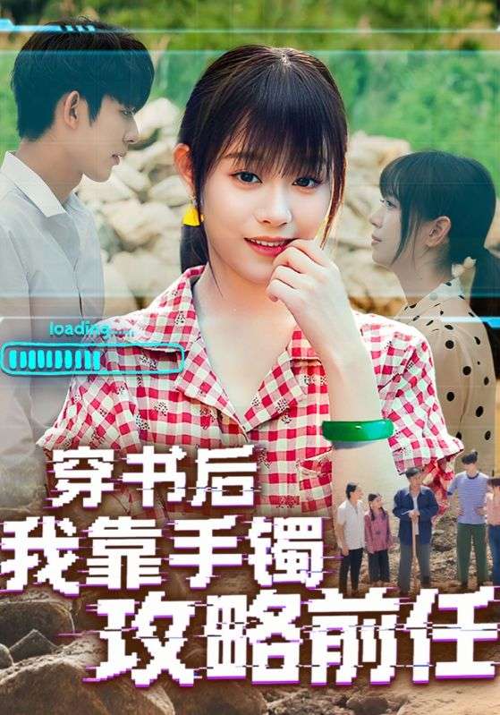 穿书后我靠手镯攻略前任 第04集