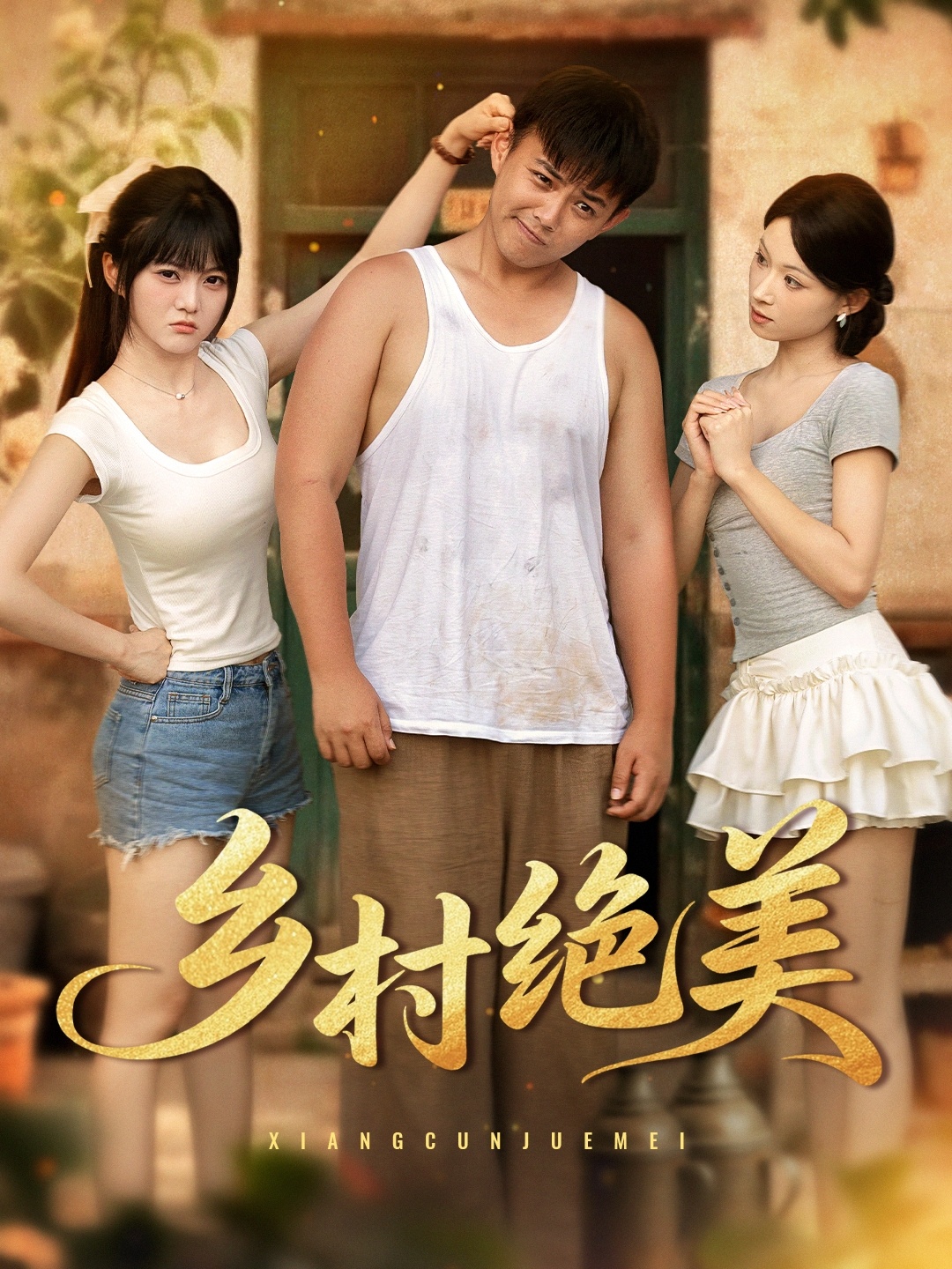 乡村绝美 整合版(大结局)